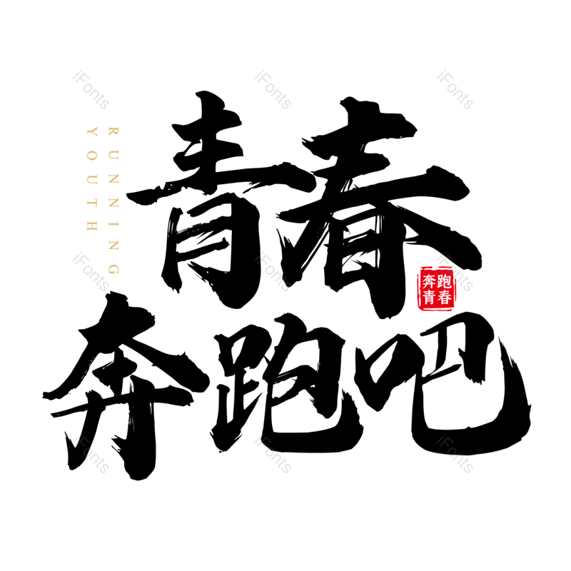 艺术字图片,毕业季元素,青春PNG,字体设计免抠素材